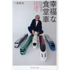 幸福な食堂車　九州新幹線のデザイナー水戸岡鋭治の「気」と「志」