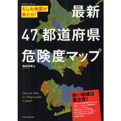 最新４７都道府県危険度マップ　もし大地震が来たら？