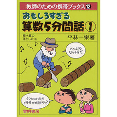 おもしろすぎる算数５分間話　１