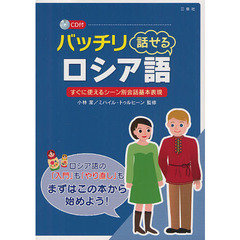 バッチリ話せるロシア語　すぐに使えるシーン別会話基本表現