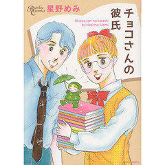 チョコさんの彼氏