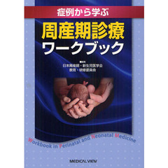 症例から学ぶ周産期診療ワークブック