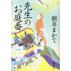 先生のお庭番