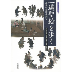 一遍聖絵を歩く　中世の景観を読む