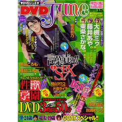 ＤＶＤ　ＪＵＮＥ　　１５