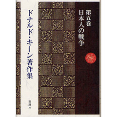 ドナルド・キーン著作集　第５巻　日本人の戦争