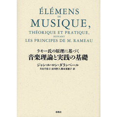 ラモー氏の原理に基づく音楽理論と実践の基礎