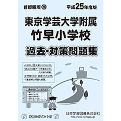 東京学芸大学附属竹早小学校　過去・対策問