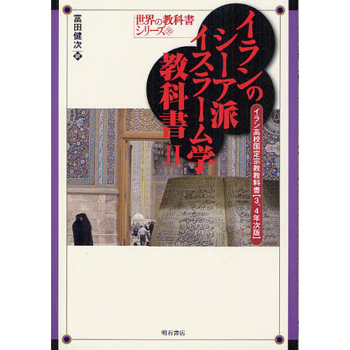 【中古本】イランのシーア派イスラーム学教科書 : イラン高校国定宗教教科書 イランのシーア派イスラーム学教科書 イラン高校国定宗教教科書