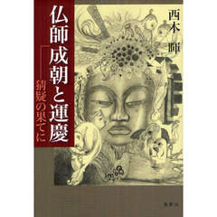 仏師成朝と運慶　猜疑の果てに