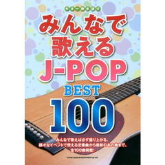 楽譜　みんなで歌えるＪ－ＰＯＰ　ＢＥＳＴ