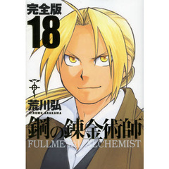鋼の錬金術師　完全版　１８