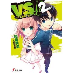 ＶＳ！！　２　史上最悪の怪人