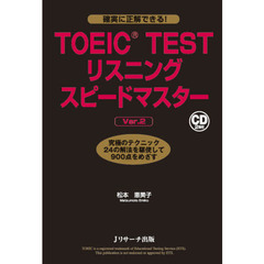 TOEIC(R) TESTリスニングスピードマスターVer.2　Ｖｅｒ．２