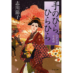 手のひら、ひらひら　江戸吉原七色彩