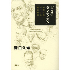 ジャズ・ダンディズム　野口久光ジャズの黄金時代