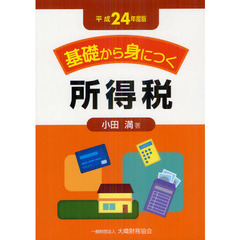 やさしい所得税 平成２０年度版/大蔵財務協会/小田満