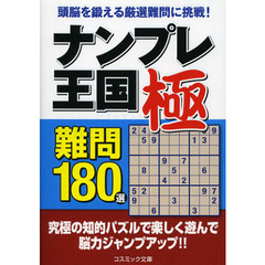 ナンプレ王国極難問１８０選　頭脳を鍛える厳選難問に挑戦！