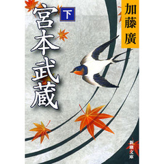 宮本武蔵　下巻