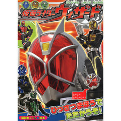 仮面ライダーウィザード　ひっさつまほうでたたかうぞ！