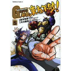 超級！機動武闘伝Ｇガンダム新宿・東方不敗！　ＳＴＡＧＥ　２　５