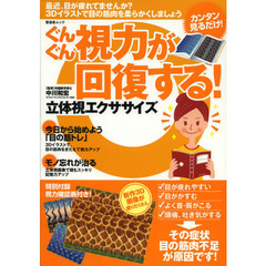 ぐんぐん視力が回復する！立体視エクササイズ