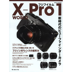 フジフイルムXーPro 1 WORLD―新時代のビューファインダーカメラ (日本カメラMOOK)
