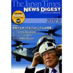 ジャパンタイムズ・ニュースダイジェスト　Ｖｏｌ．３８（２０１２．９）