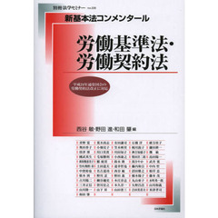 労働基準法・労働契約法