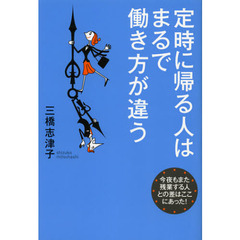 定時に帰る人はまるで働き方が違う　今夜もまた残業する人との差はここにあった！