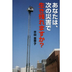 あなたは、次の災害で生き残れますか？