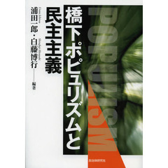 橋下ポピュリズムと民主主義