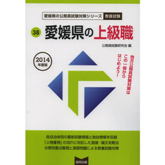 愛媛県の上級職　教養試験　２０１４年度版
