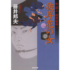 彼岸花の女　文庫書下ろし／長編時代小説