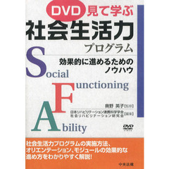 ＤＶＤ　見て学ぶ社会生活力プログラム