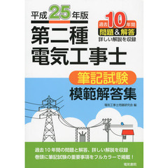 第二種電気工事士筆記試験模範解答集　過去１０年間問題＆解答詳しい解説を収録　平成２５年版