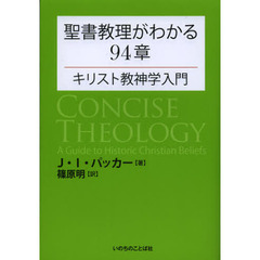聖書教理がわかる９４章　キリスト教神学入門