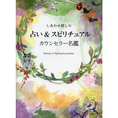 しあわせ探しの占い＆スピリチュアルカウンセラー名鑑