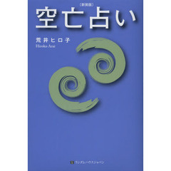 空亡占い