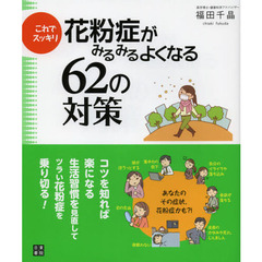 花粉症がみるみるよくなる６２の対策　これでスッキリ