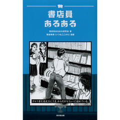 書店員あるある