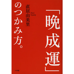 「晩成運」のつかみ方。