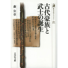 古代豪族と武士の誕生