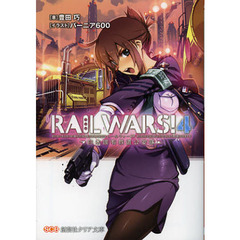 ＲＡＩＬ　ＷＡＲＳ！　日本國有鉄道公安隊　４