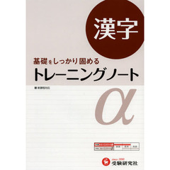 高校用／トレーニングノートα漢字　基礎をしっかり固める　改訂版