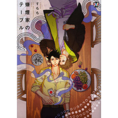 嫌煙家のテーブル