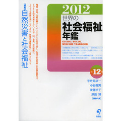 世界の社会福祉年鑑　２０１２　〈特集〉自然災害と社会福祉