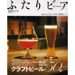 ふたりビア　あの人となら、さらに美味しい。　ＣＲＡＦＴ　ＢＥＥＲ　ｆｏｒ　Ｌｏｖｅｒｓ