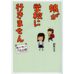 娘が学校に行きません　親子で迷った１９８日間