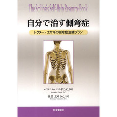自分で治す側弯症　ドクター・エサギの側弯